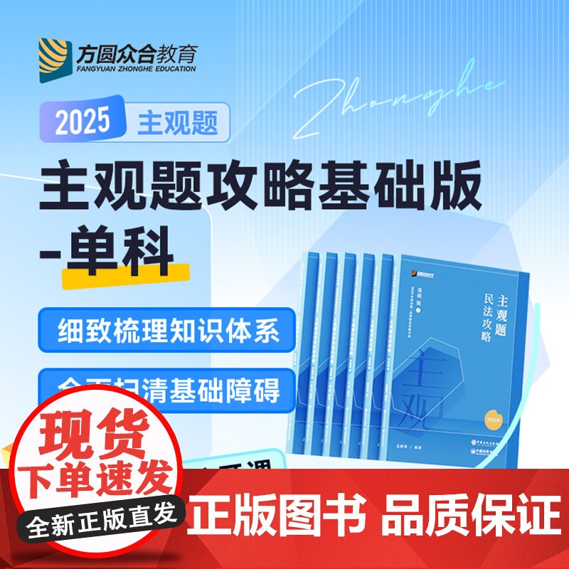 正版 2025众合法考主观题攻略基础版 柏浪涛刑法孟献贵民法左宁刑诉戴鹏民诉郄鹏恩商法李佳行政法精讲卷 民事综合攻略篇十