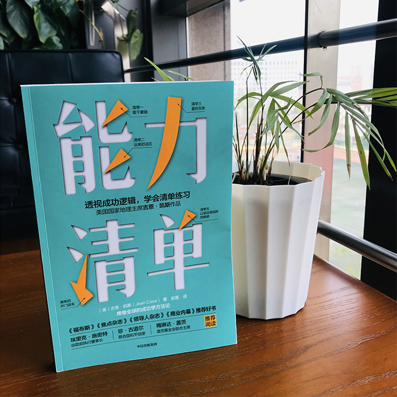 [正版]能力清单 吉恩凯斯 著 突破危机的能力 自我管理清单 直面内心 成功与失败 远离舒适区 出版社图书高清大图