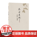 花开莲现：《心经》大智慧（精装） 楼宇烈 中华书局 正版书籍