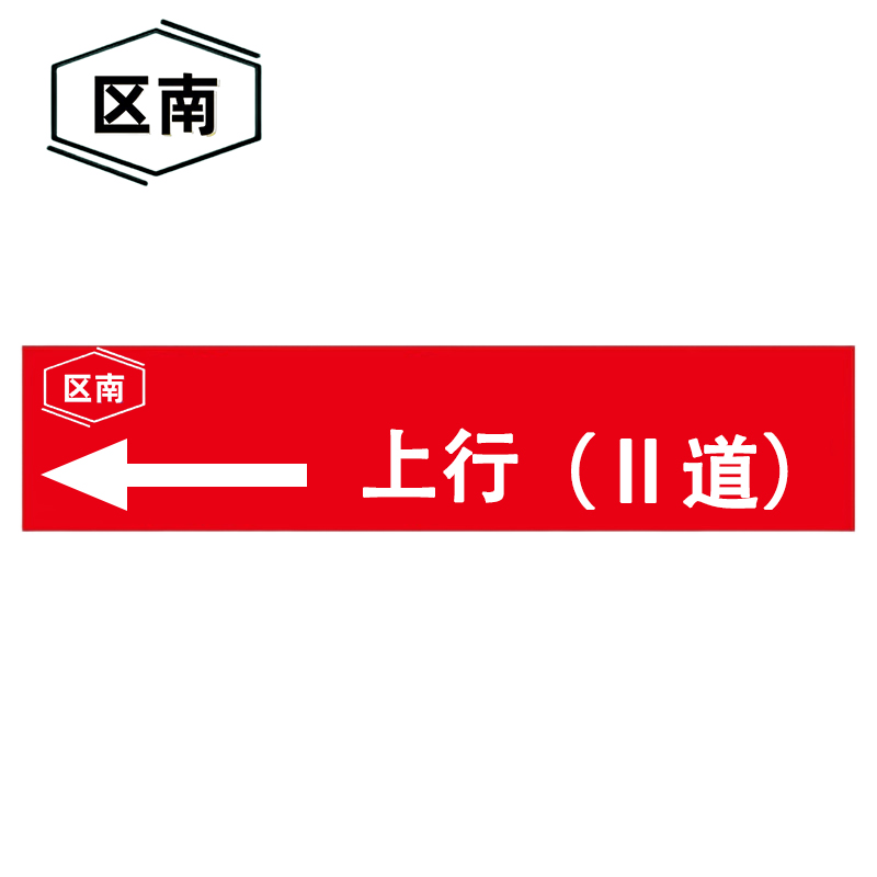 区南 标识反光膜 70*400mm 张高清大图