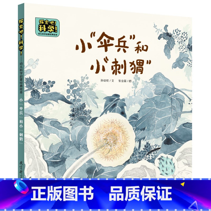 第一册 [正版] 书籍探索吧!科学!——幼儿科学启蒙经典绘本 小“伞兵”和小“刺猬”(关于种子的传播)高清大图