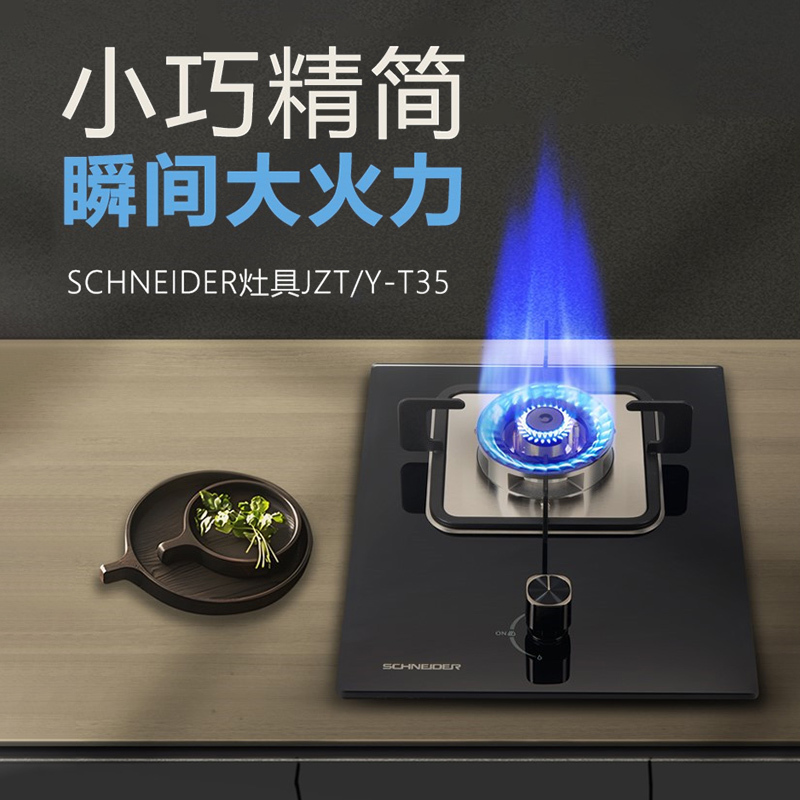 施耐德(Schneider)燃气灶单眼灶4.5KW大火力一级能效天然气 全进风灶具台嵌两用JZT-T35