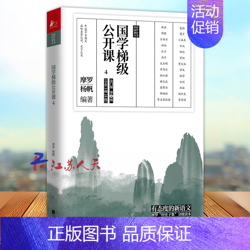 [正版]国学梯级公开课4 精选历年中高考文言文高频篇目 有态度的新语文 国学专家摩罗经史子集分级读本 12年一线教学经验高清大图