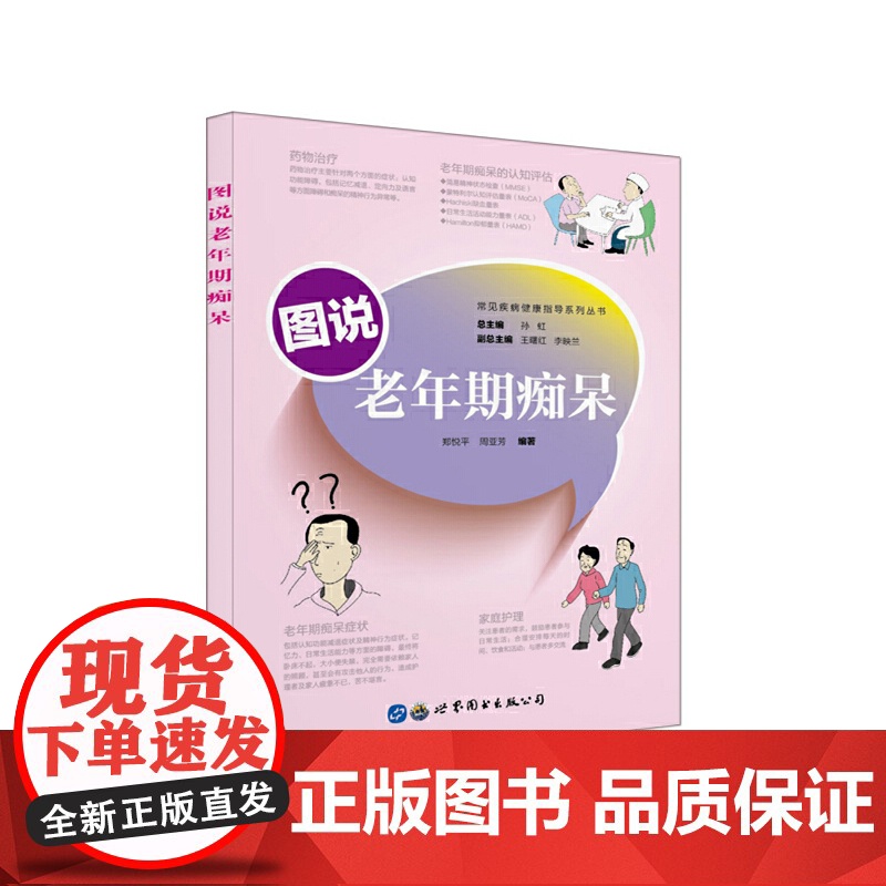 图说老年期痴呆 周亚芳 郑悦平 世界图书出版公司 正版书籍