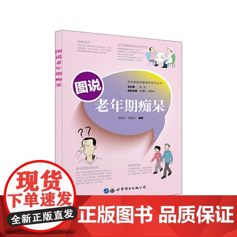 图说老年期痴呆 周亚芳 郑悦平 世界图书出版公司 正版书籍图片