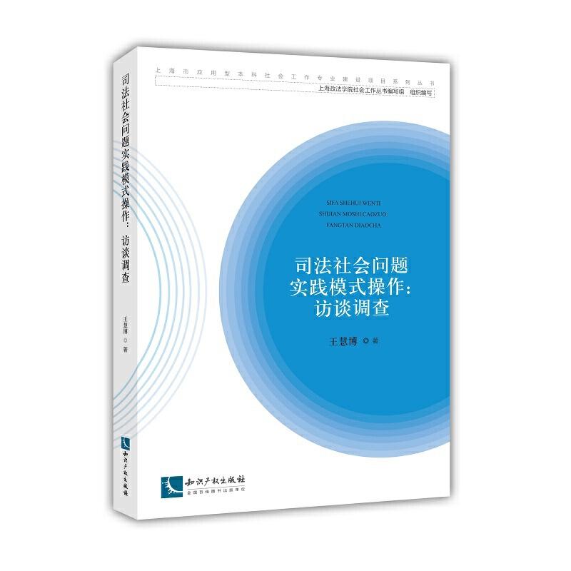 正版新书】司法社会问题实践模式操作:访谈调查王慧博97875130603
