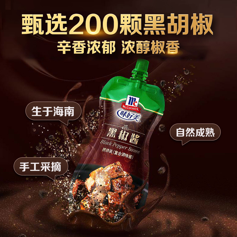 味好美(McCormicK) 调味酱/酱料黑椒酱 挤挤装230g*2袋 意面牛排调味酱 百年品牌高清大图