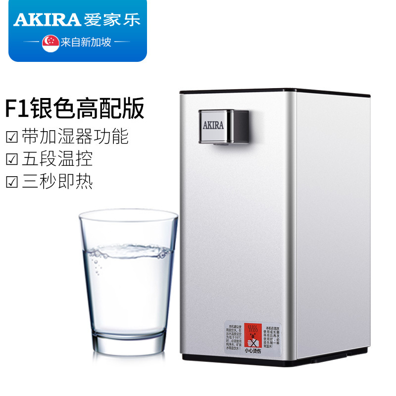 新加坡爱家乐(AKIRA) 即热开水机KK-F1/SG