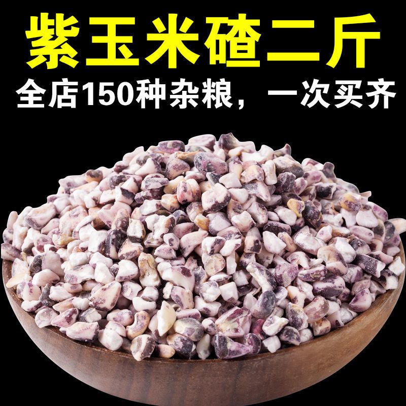 大紫玉米碴5斤黑玉米碴紫玉米粒苞米大碴子粥原料茬子粗粮1斤批发 精品紫玉米碴半斤[250gx1袋]