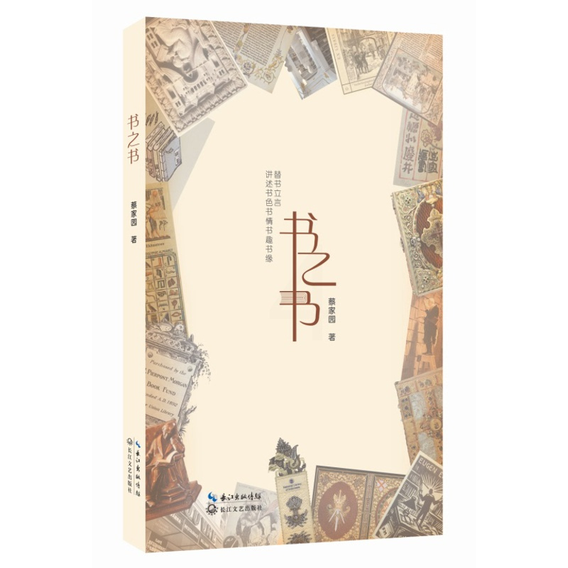 [正版]正邮 书之书 蔡家园 长江文艺出版社 中国现当代随笔书籍 江苏书