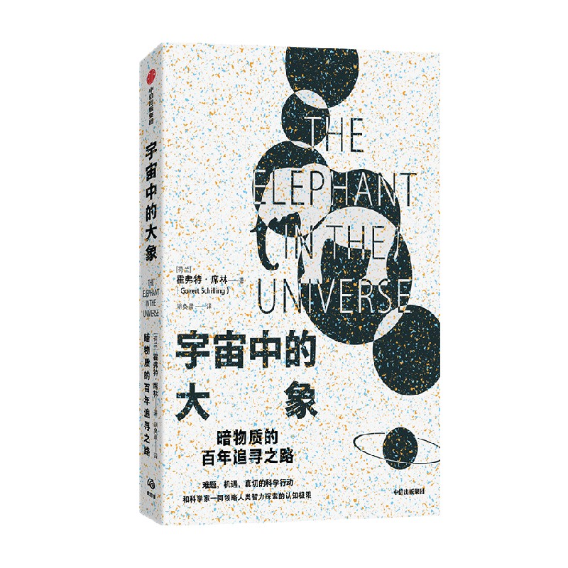 [正版]宇宙中的大象 霍弗特席林著 暗物质的百年探索之路 和科学家一同领略人类智力探索的认知极限 出版社图书高清大图