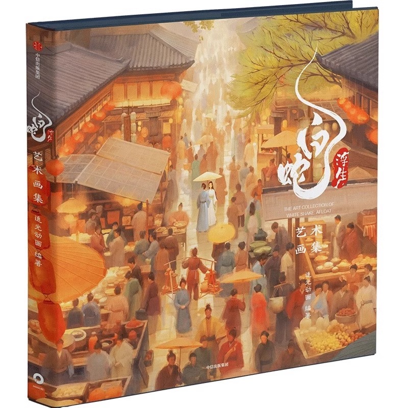 [正版]限量赠品售完无补白蛇浮生艺术画集 经折页画册+浮生镂空打卡窗+护身符 追光动画300余张图片动画电影出版社高清大图