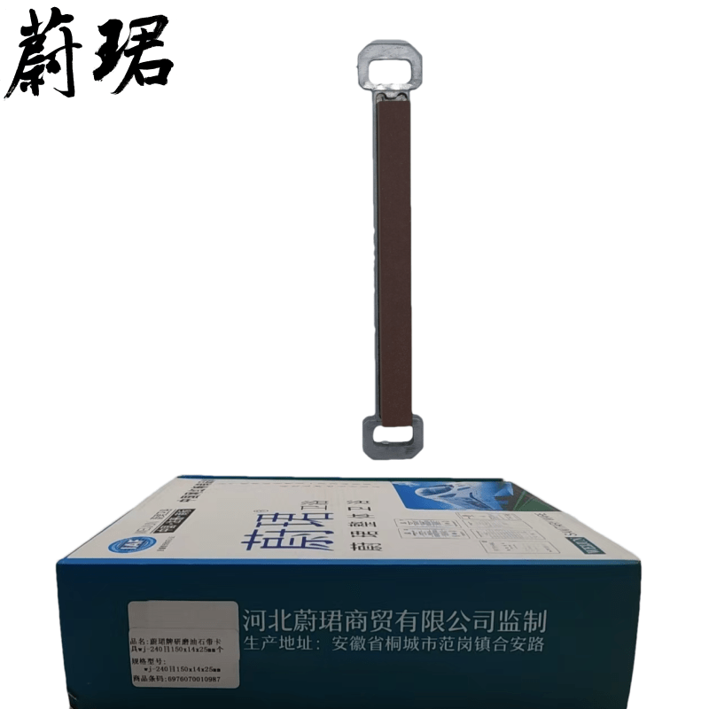 蔚珺牌研磨油石带卡具wj-240目150x14x25mm个高清大图