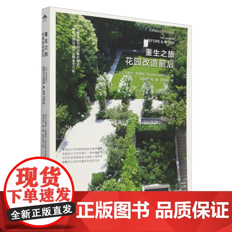 重生之旅(花园改造前后)/9787109326026 世界植物造景大师译丛 [英] 兰德尔·西德利 著 赵韶丽 梁健高清大图