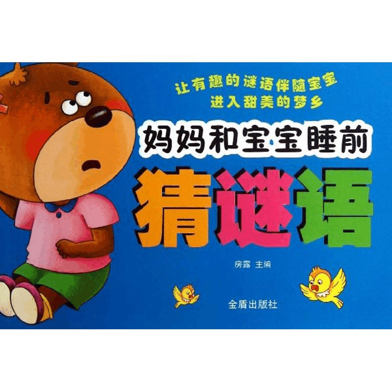 醉染图书妈妈和宝宝睡前猜谜语9787508280998图片