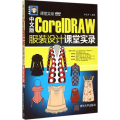 中文版CorelDRAW 服装设计课堂实录 配光盘 课堂实录