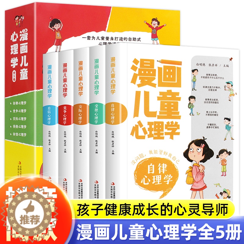 【醉染正版】漫画儿童心理学全5册小学生三四年级上册至六年级课外阅读漫画书儿童心理健康教育书籍情绪管理与性格培养绘本故事书