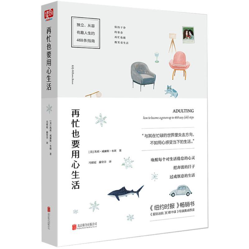 再忙也要用心生活 (美)凯莉·威廉斯·布朗(Kelly Williams Brown) 著;冯郁庭,藤堂非 译