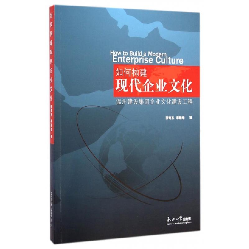 正版新书]如何构建现代企业文化邵奇杰,李建华 著 著作978755170高清大图