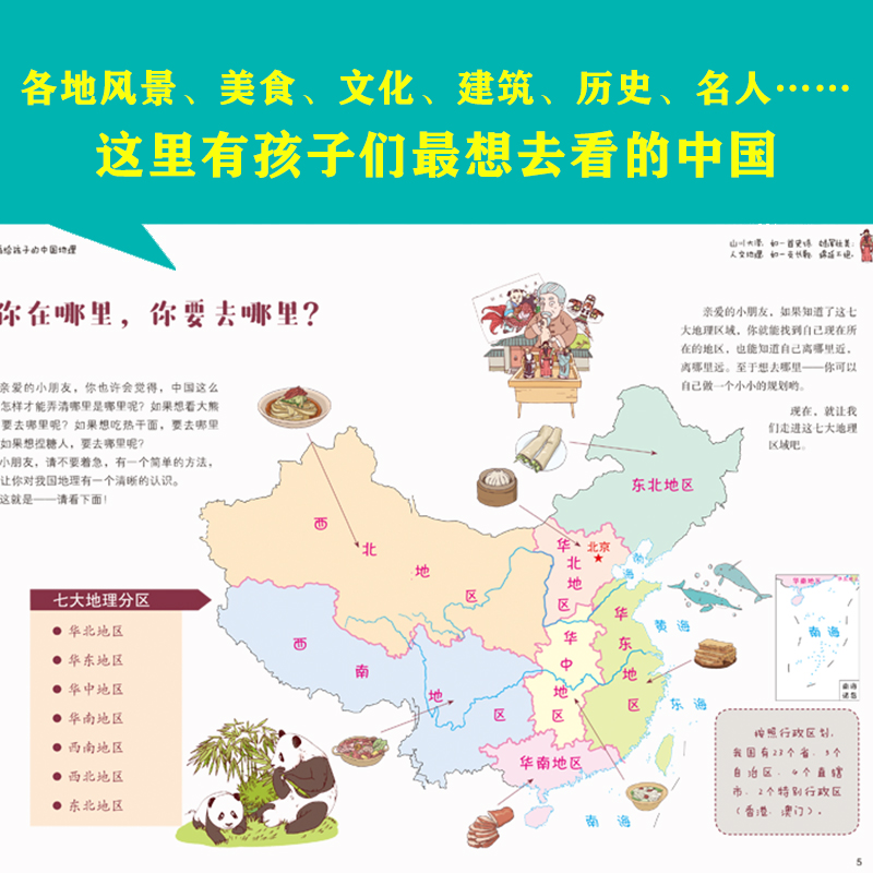 画给孩子的中国地理 [正版]画给孩子的中国地理彩绘本儿童小学生读本认识可爱的中国3-9岁给孩子趣味无穷的地理启蒙地理读本高清大图