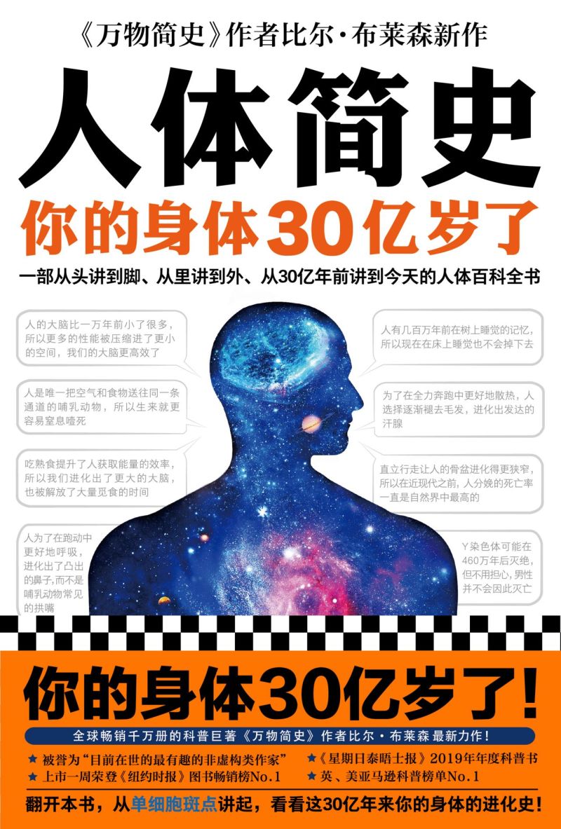 [正版]人体简史 一部从头讲到脚 从里讲到外 从30亿年前讲到今天的人体百科全书 万物简史作者罗振宇 书店图书籍高清大图