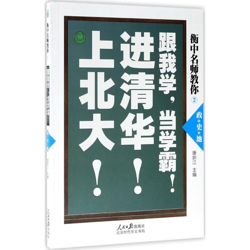 衡中名师教你 康新江 主编 著 文教 文轩网