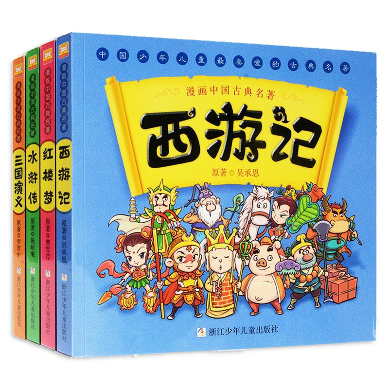 四大名著全套4本 [正版]书店漫画中国古典名著四大名著全套绘本三国演义红楼梦漫画版水浒传连环画故事儿童版读物3-6岁一二