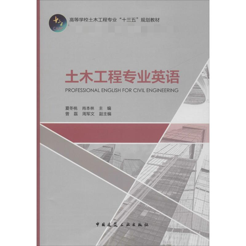 [M]土木工程专业英语-9787112232826