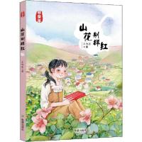 全新正版山花别样红9787537983297希望出版社