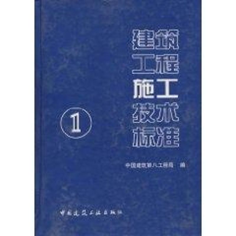 【M】建筑工程施工技术标准(1)-9787112072354