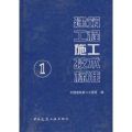 【正版直发】建筑工程施工技术标准1 中国建筑第八工程局 9787112072354 中国建筑工业出版