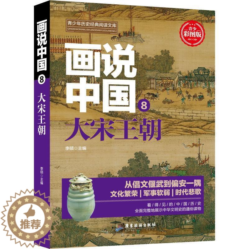 [醉染正版]RT正版 画说中国(8)-大宋王朝9787557012700 李硕广东旅游出版社历史书籍高清大图