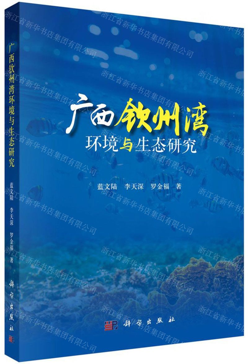 【N】广西钦州湾环境与生态研究-9787030654670
