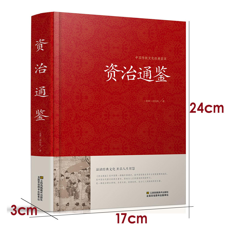 [正版] 资治通鉴 精装全集原著书 原文+译文+注解 文白对照 白话版青少年版 历史书籍 书排行榜 中国古典文学 资