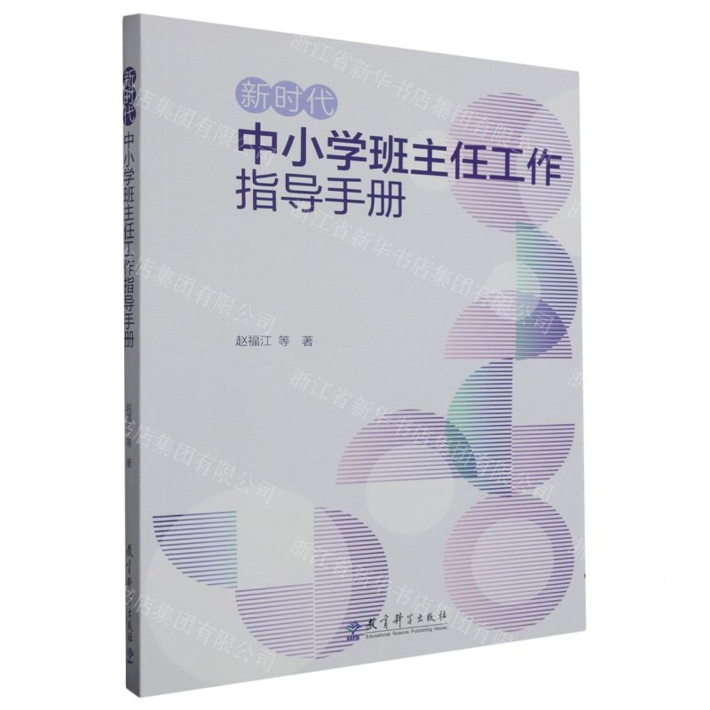 [N]新时代中小学班主任工作指导手册-9787519135256高清大图
