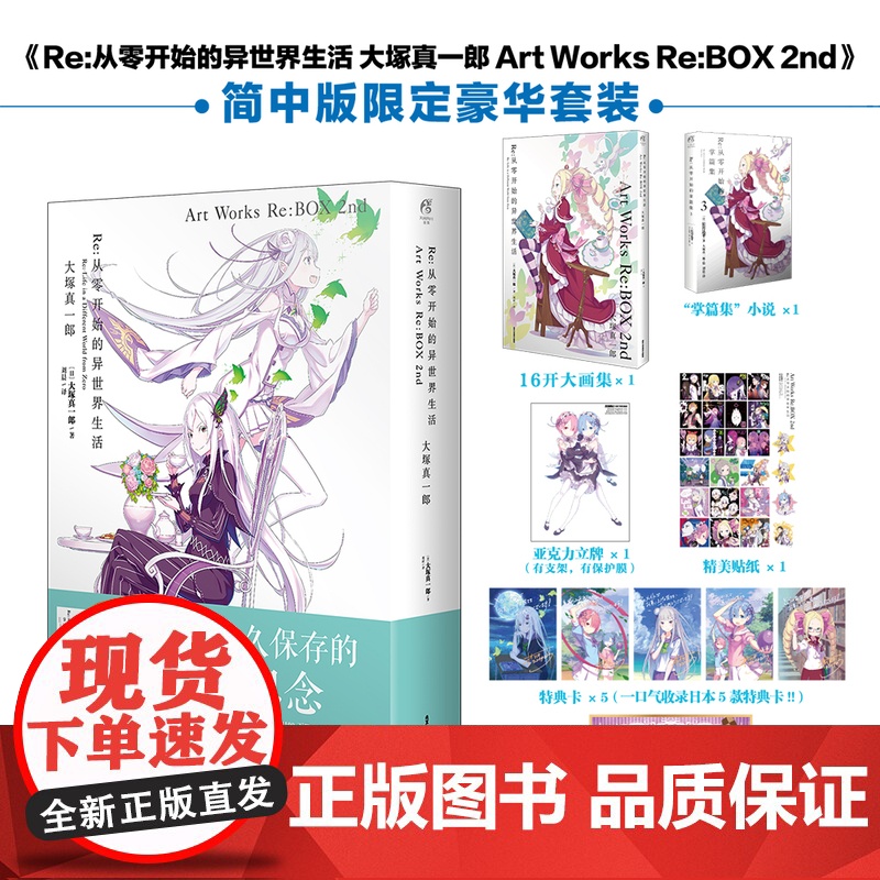 【裸书无赠品】Re:从零开始的异世界生活 大塚真一郎 Art Works Re:BOX 2nd异世界热血 北京工艺美术出