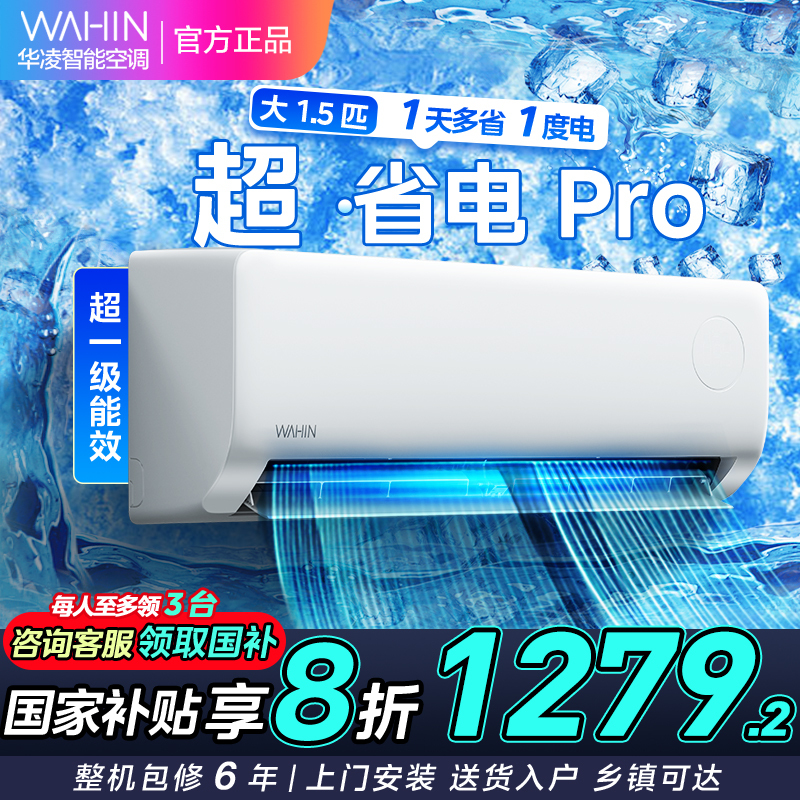 华凌空调 大1.5匹新一级能效 超省电pro变频冷暖空调挂机 KFR-35GW/N8HA1Ⅲ-P