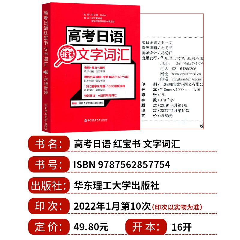 文字词汇 [正版] 高考日语红宝书文字词汇 附赠音频 含历年考题 高中日语辅导单元测试习题训练模拟题真题考纲词汇手册高考