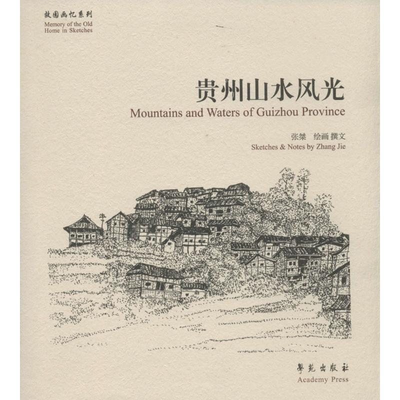 正版新书】故园画忆系列:贵州山水风光张桀<撰文> 著97875077447