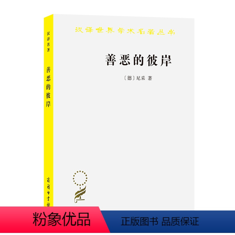 [正版]书籍善恶的彼岸(汉译名著本15)