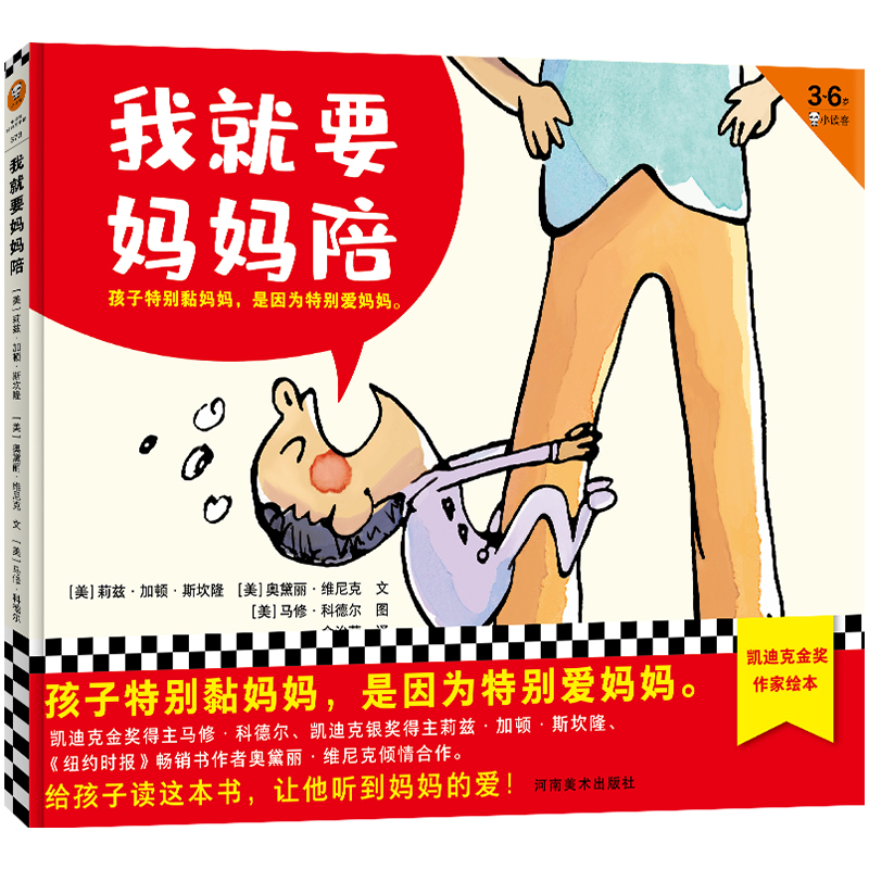 正版新书】我就要妈妈陪(美)莉兹·加顿·斯坎隆,(美)奥黛丽·维尼克