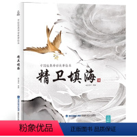 精卫填海 [正版]任选中国经典古代神话故事绘本猪八戒吃西瓜 精装一二年级课外书读物幼儿绘本阅读故事书图书书经典中华民间传