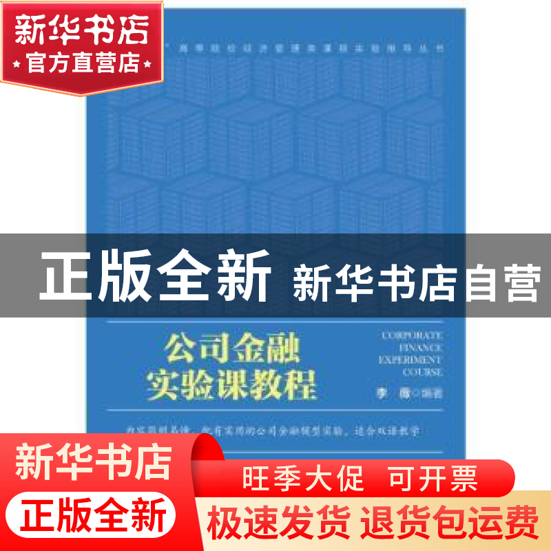 正版 公司金融实验课教程(英文版)/十四五高等院校经济管理类课程高清大图