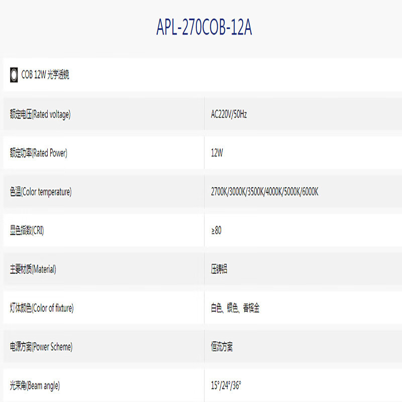 澳浦(APL)射灯APL-270COB-12A 4000K