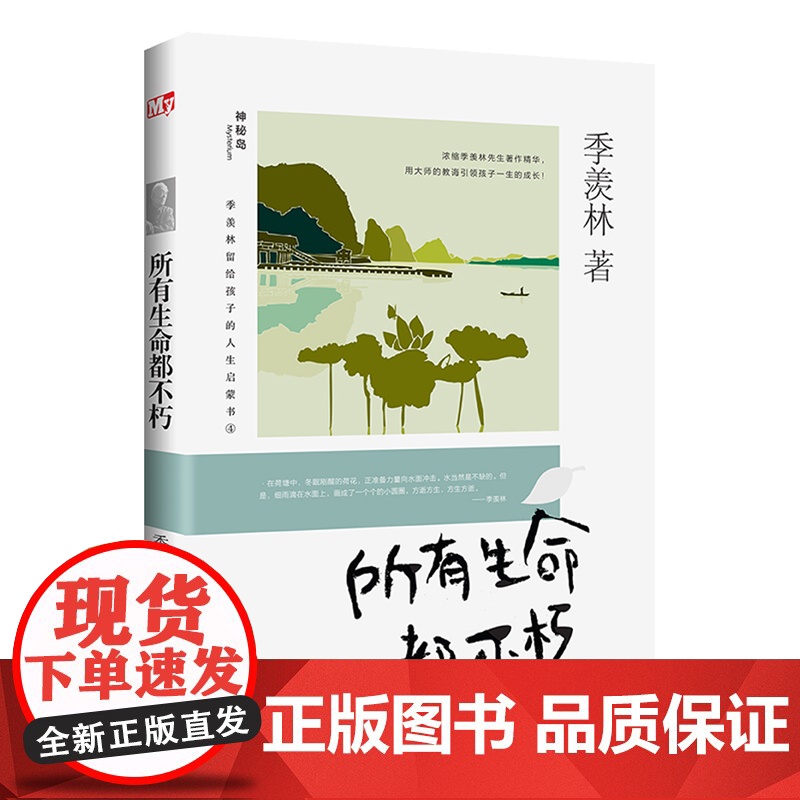 所有生命都不朽 正版 季羡林留给孩子的人生启蒙书 青少年人生励志书励志经典散文 小学生三四五六年级课阅读儿童文学书籍高清大图