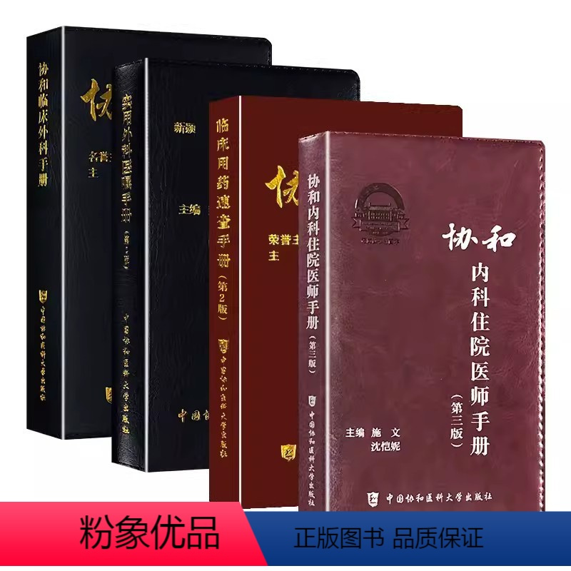 [4本套]协和住院医师手册 [正版]协和内科住院医师手册 第三版 外科急诊医嘱麻醉医疗血液科 中国协和医科大学 儿科住院