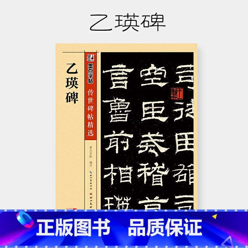 【正版】字帖 传世碑帖精选乙瑛碑