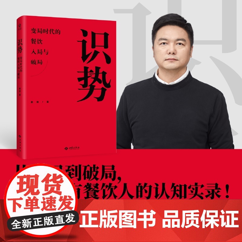 [央视网]识势 变局时代的餐饮入局与破局 4个维度38个洞察 深度剖析真实餐饮现状 详实数据真实案例 全面揭示系统餐饮经高清大图