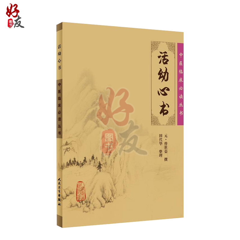 [正版] 活幼心书 中医临床必读丛书 [元]曾世荣撰 田代华整理 中医儿科古籍 简体白文本口袋书 人民卫生出版社978