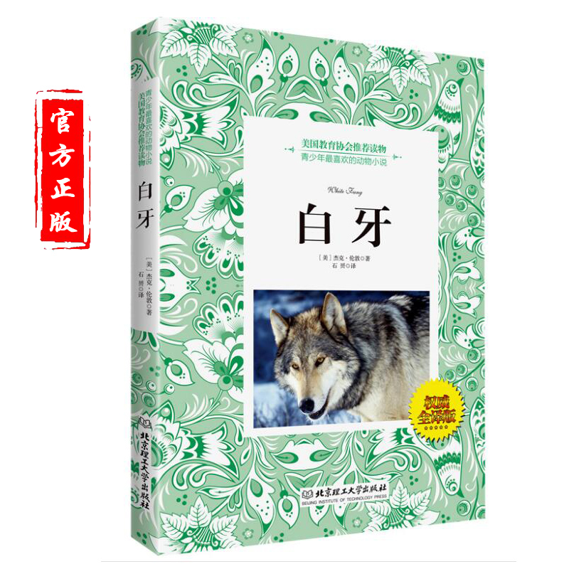 [醉染正版]青少年儿童动物小说 白牙 美国青少年喜欢读物动物小说励志双语翻译 科普3-4-5-6年级小学生课外 少儿儿童高清大图